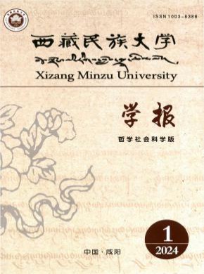 西藏民族大学学报·哲学社会科学版期刊